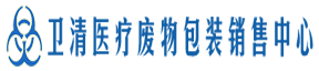 卫清医疗废物包装物配送中心