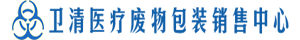 卫清医疗废物包装物配送中心 手机版